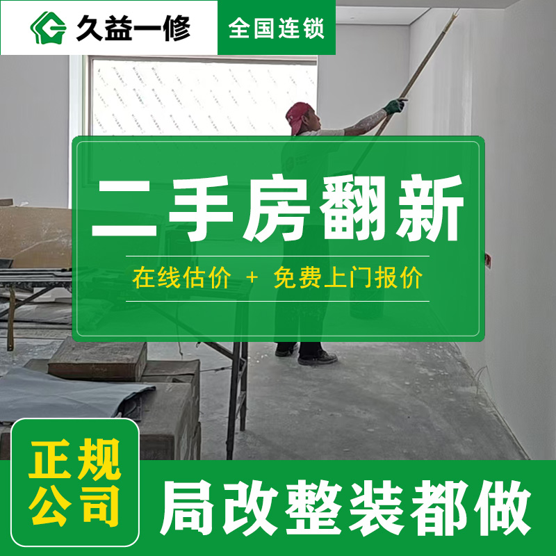 久益一修舊房翻新服務(wù)怎么樣，比起同行貴不貴？(圖1)